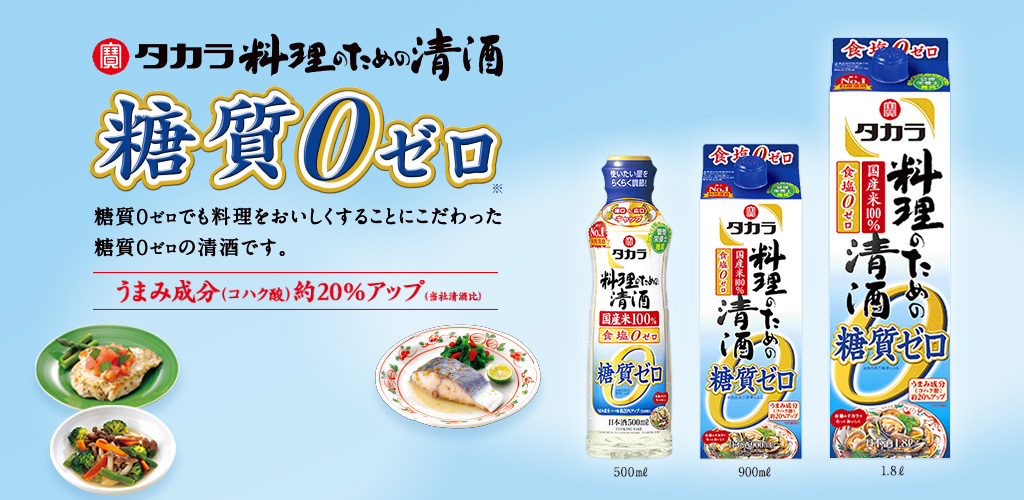 タカラ「料理のための清酒」“糖質０ゼロ”／糖質０ゼロでも料理をおいしくすることにこだわった 糖質０ゼロの清酒です。