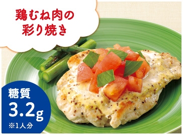 鶏むね肉の彩り焼き<糖質3.2g>