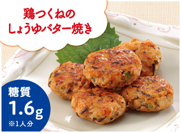 鶏つくねのしょうゆバター焼き<糖質1.6g>