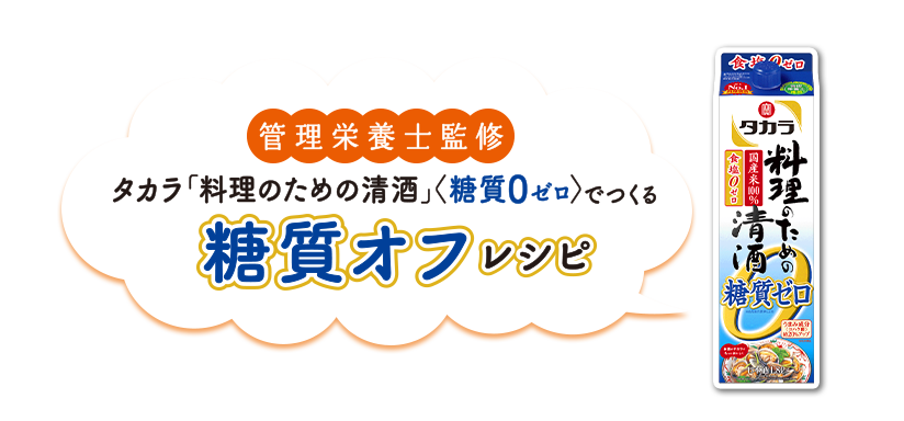 タカラ 料理のための清酒 糖質ゼロ タカラ 料理のための清酒 調味料 商品紹介 宝酒造株式会社