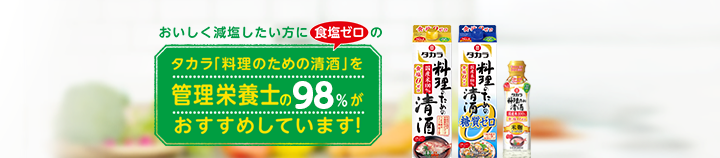 料理のための清酒は管理栄養士推奨