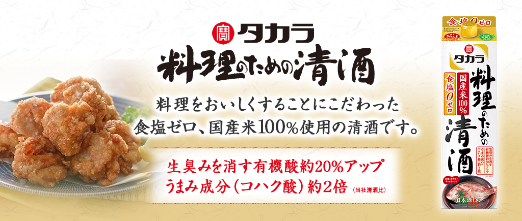 タカラ「料理のための清酒」