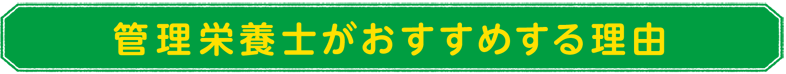 管理栄養士がおすすめする理由