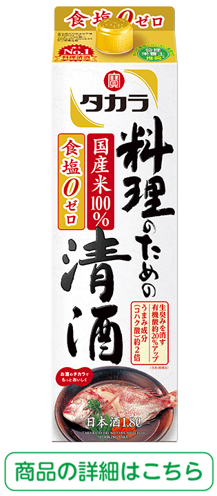 タカラ「料理のための清酒」 商品の詳細はこちら