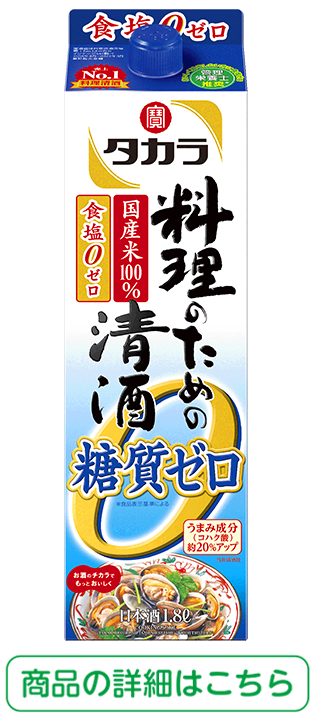 タカラ「料理のための清酒」〈糖質ゼロ〉 商品の詳細はこちら