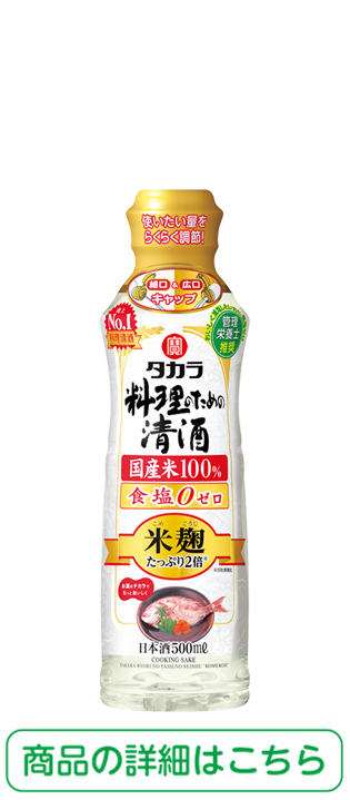 タカラ「料理のための清酒」〈米麹たっぷり2倍〉 商品の詳細はこちら