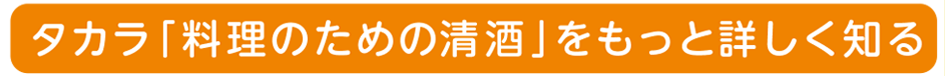 タカラ「料理のための清酒」をもっと詳しく知る