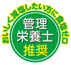 おいしく減塩したい方に食塩ゼロ　管理栄養士推奨