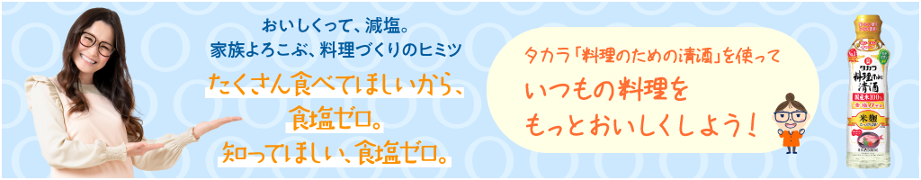 たくさん食べてほしいから、食塩ゼロ。知ってほしい、食塩ゼロ。