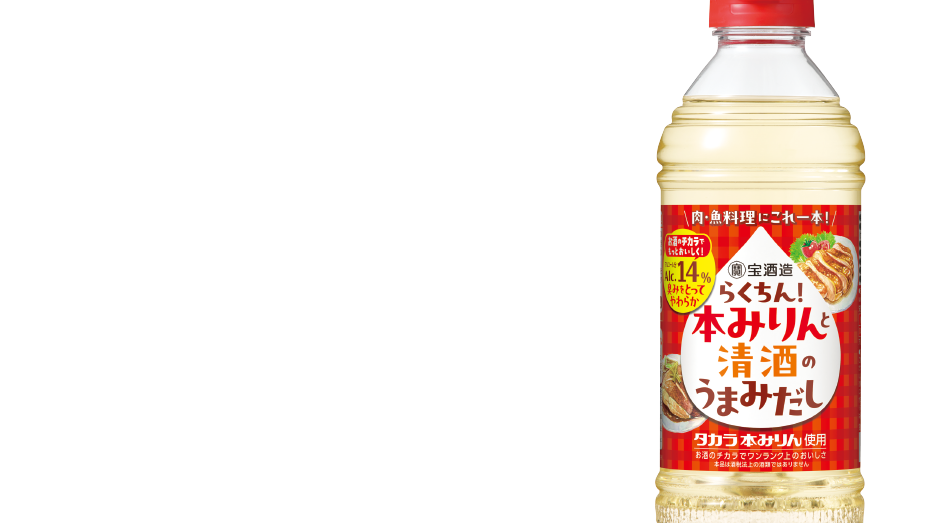 らくちん！ 本みりんと清酒のうまみだし