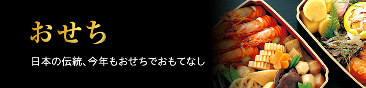 おせち　日本の伝統、今年もおせちでおもてなし