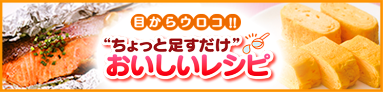 目からウロコ!! ちょっと足すだけおいしいレシピ