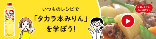 いつものレシピで「タカラ本みりん」を学ぼう！