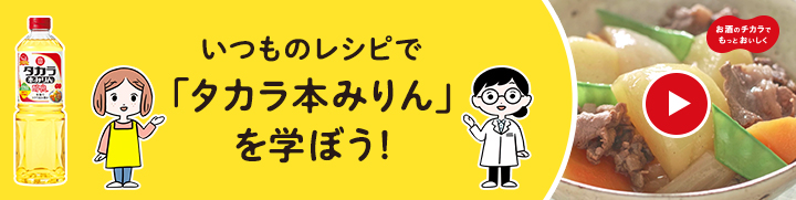 いつものレシピで「タカラ本みりん」を学ぼう！