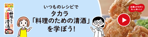 いつものレシピでタカラ「料理のための清酒」を学ぼう！