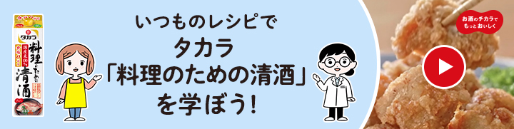 いつものレシピでタカラ「料理のための清酒」を学ぼう！