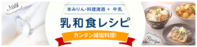 本みりん・料理清酒＋牛乳 乳和食レシピ カンタン減塩料理！