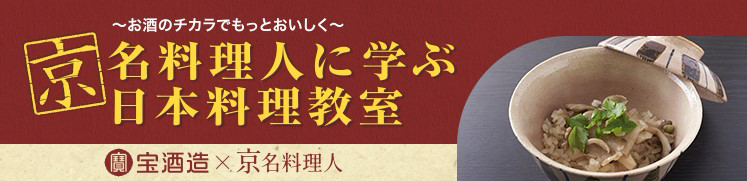〜お酒のチカラでもっとおいしく〜京名料理人に学ぶ日本料理教室
