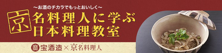 ～お酒のチカラでもっとおいしく～京名料理人に学ぶ日本料理教室