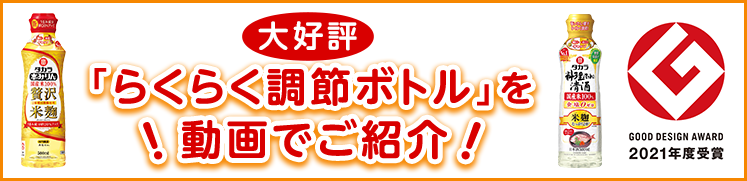 「らくらく調節ボトル」を 動画でご紹介