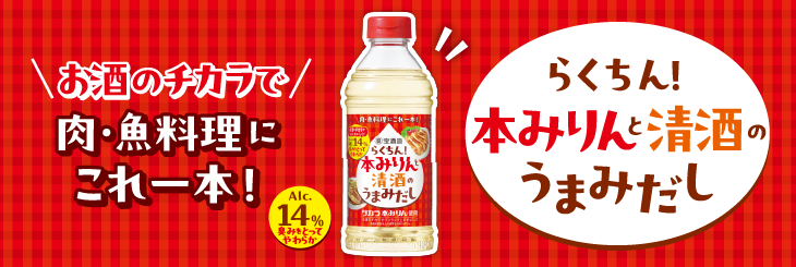 らくちん！ 本みりんと清酒のうまみだし