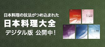 ⽇本料理の技法がつめ込まれた ⽇本料理⼤全デジタル版公開中！