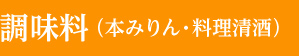 調味料（本みりん・料理清酒）