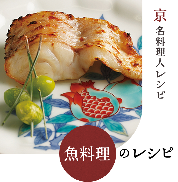 魚料理のレシピ