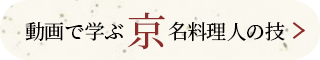 動画で学ぶ京名料理人の技