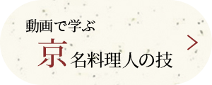 動画で学ぶ京名料理人の技