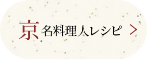 京名料理人レシピ