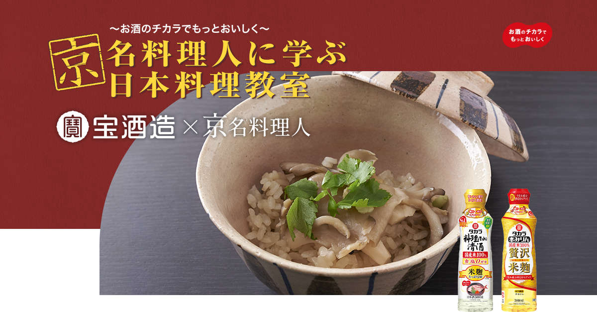 ～お酒のチカラでもっとおいしく～「京」名料理人に学ぶ日本料理教室