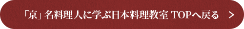 「京」名料理人に学ぶ日本料理教室 TOPへ戻る