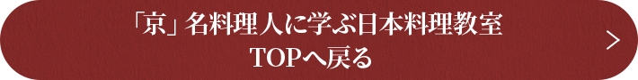 「京」名料理人に学ぶ日本料理教室 TOPへ戻る