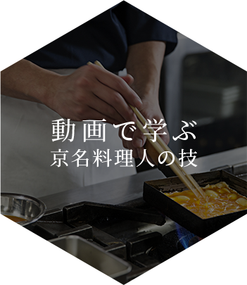 動画で学ぶ京名料理人の技