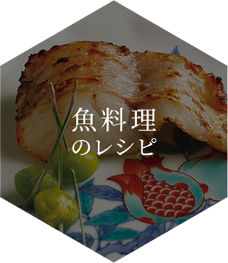 魚料理のレシピ