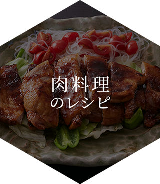 肉料理のレシピ