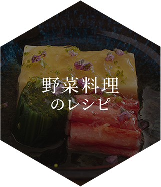 野菜料理のレシピ