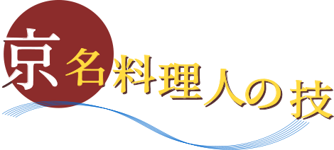 京名料理人の技