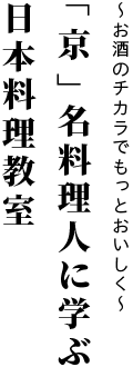 ～お酒のチカラでもっとおいしく～「京」名料理人に学ぶ日本料理教室