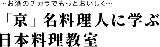 ～お酒のチカラでもっとおいしく～「京」名料理人に学ぶ日本料理教室