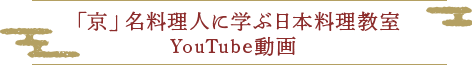 「京」名料理人に学ぶ日本料理教室Youtube動画