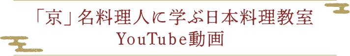 「京」名料理人に学ぶ日本料理教室Youtube動画