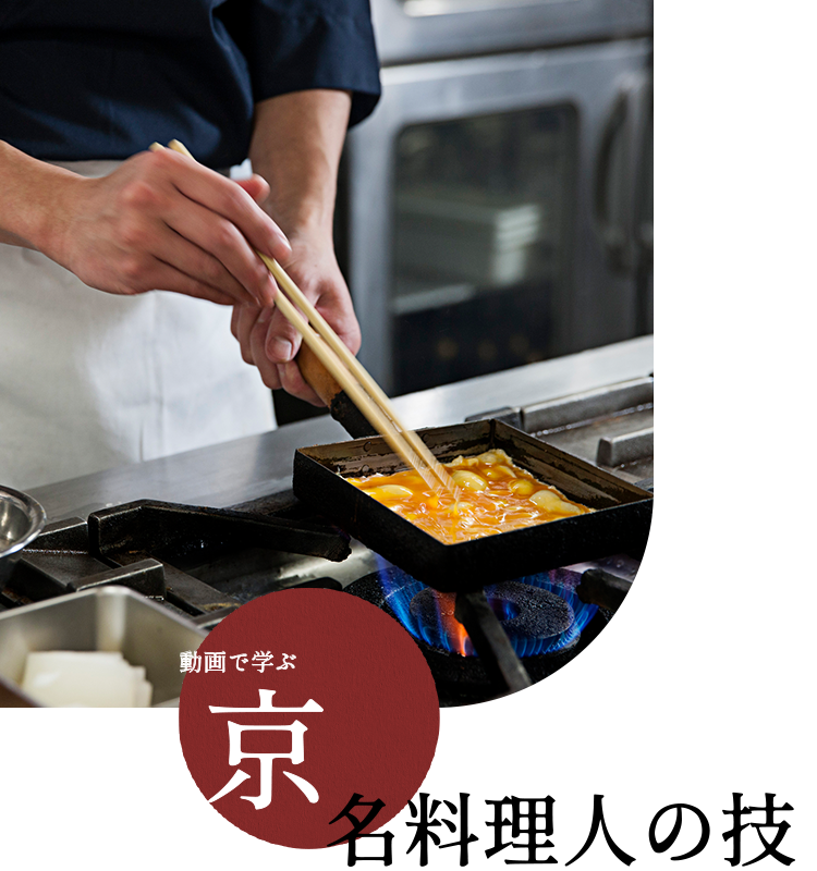 動画で学ぶ 京 名料理人の技