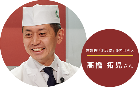 京料理「木乃婦」3代目主人髙橋 拓児さん