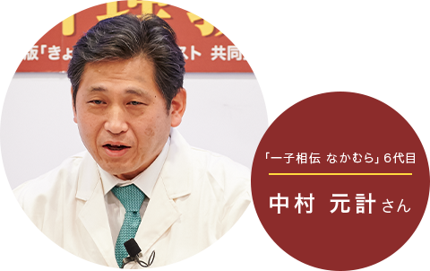 「一子相伝 なかむら」6代目中村 元計さん