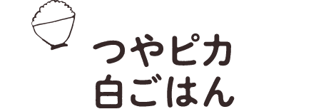 つやピカ白ごはん