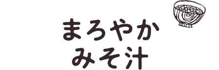 まろやかみそ汁