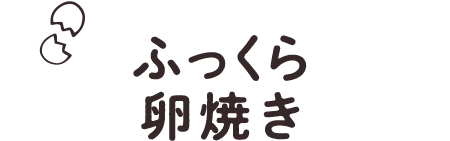 ふっくら卵焼き