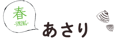 あさり